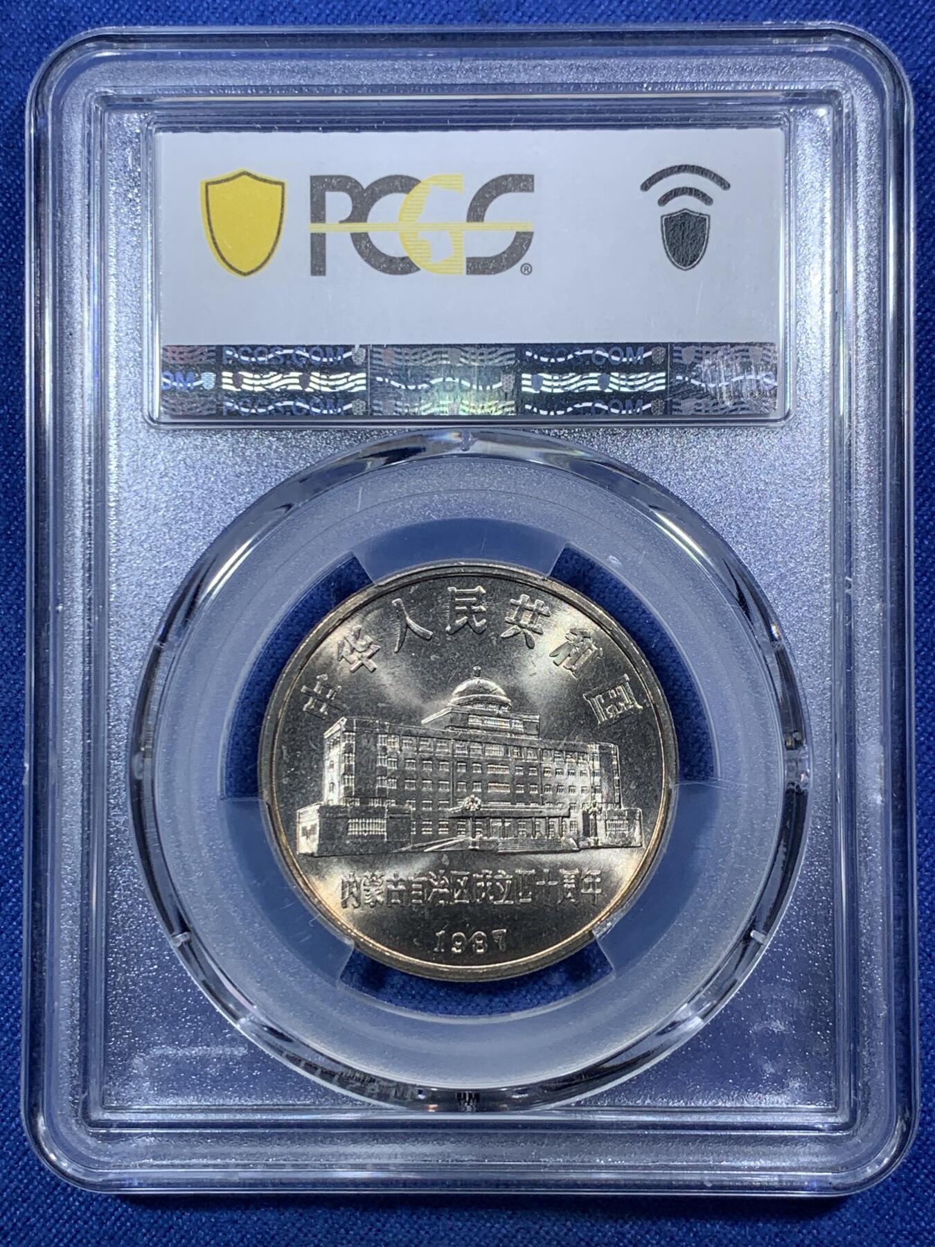 《竞宝斋》第292场- 周日，周一  2场连拍 （全场包邮） PCGS MS67 内蒙古自治区纪念币 转光品相 黄油光满满 老精稀品种 升值空间巨大