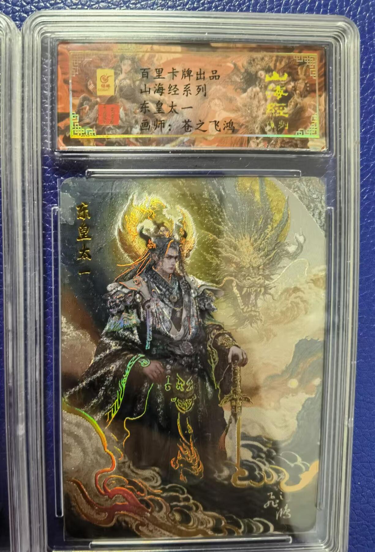 百里卡牌“交个朋友”福利第一场 百里卡牌 苍之飞鸿 山海经系列 东皇太一 保粹评级亲签卡 冷烫工艺 