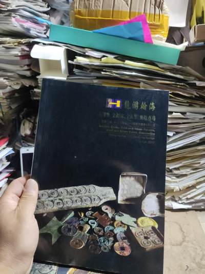 龙游瀚海-北京翰海2012四季拍卖会——古钱币、金银锭、金银币、纸币专场（8.5品左右） - 龙游瀚海-北京翰海2012四季拍卖会——古钱币、金银锭、金银币、纸币专场（8.5品左右）