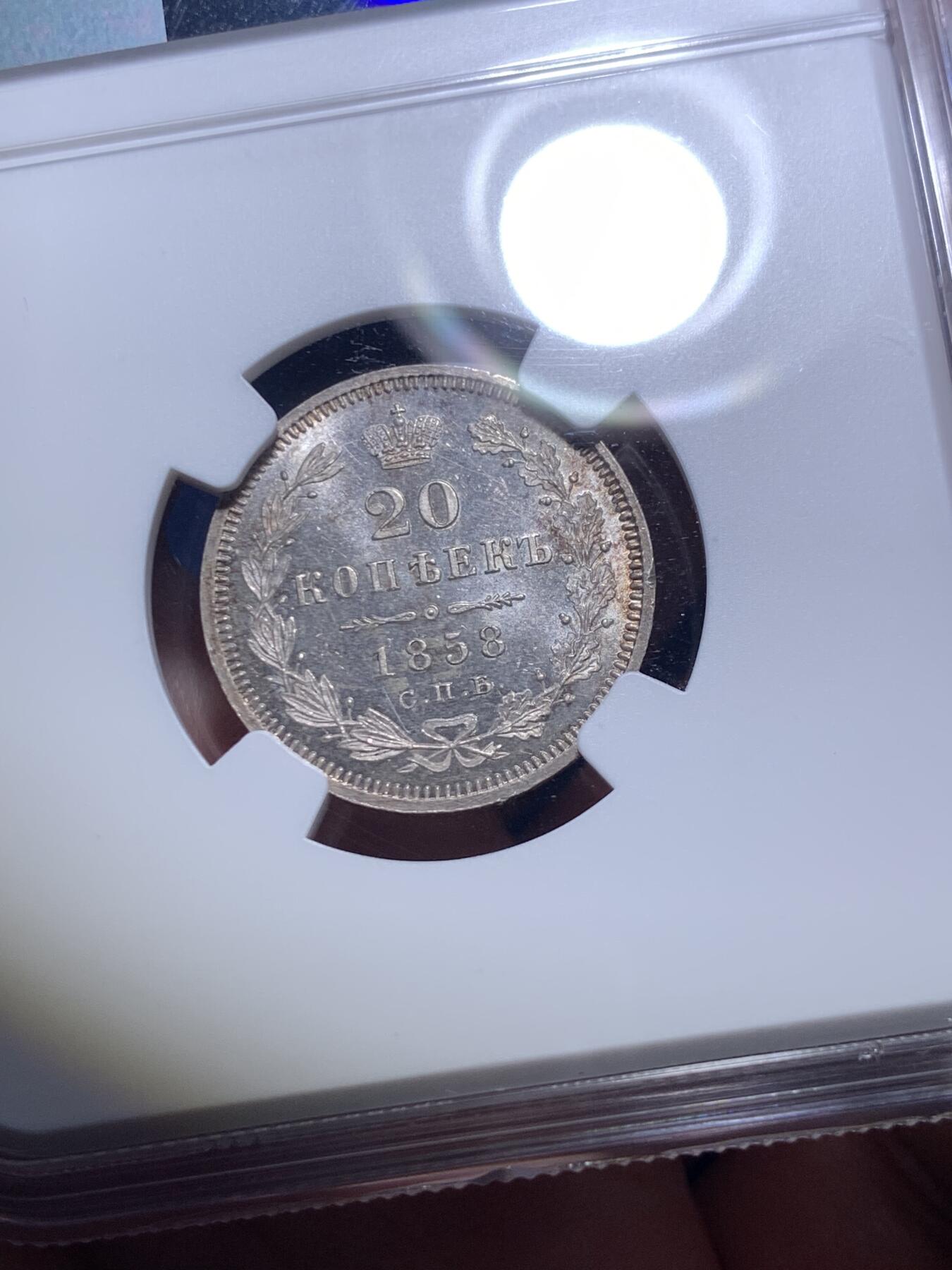 《竞宝斋》第292场- 周日，周一  2场连拍 （全场包邮） NGC MS65 沙俄亚历山大二世20戈比银币 少见初铸底板镜面，视觉效果极佳，高分仅5枚。