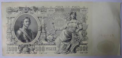 世界钱币章牌书籍专场拍卖11.01 1912年 沙俄帝国 彼得大帝 500卢布 超大票幅纸币 好品相