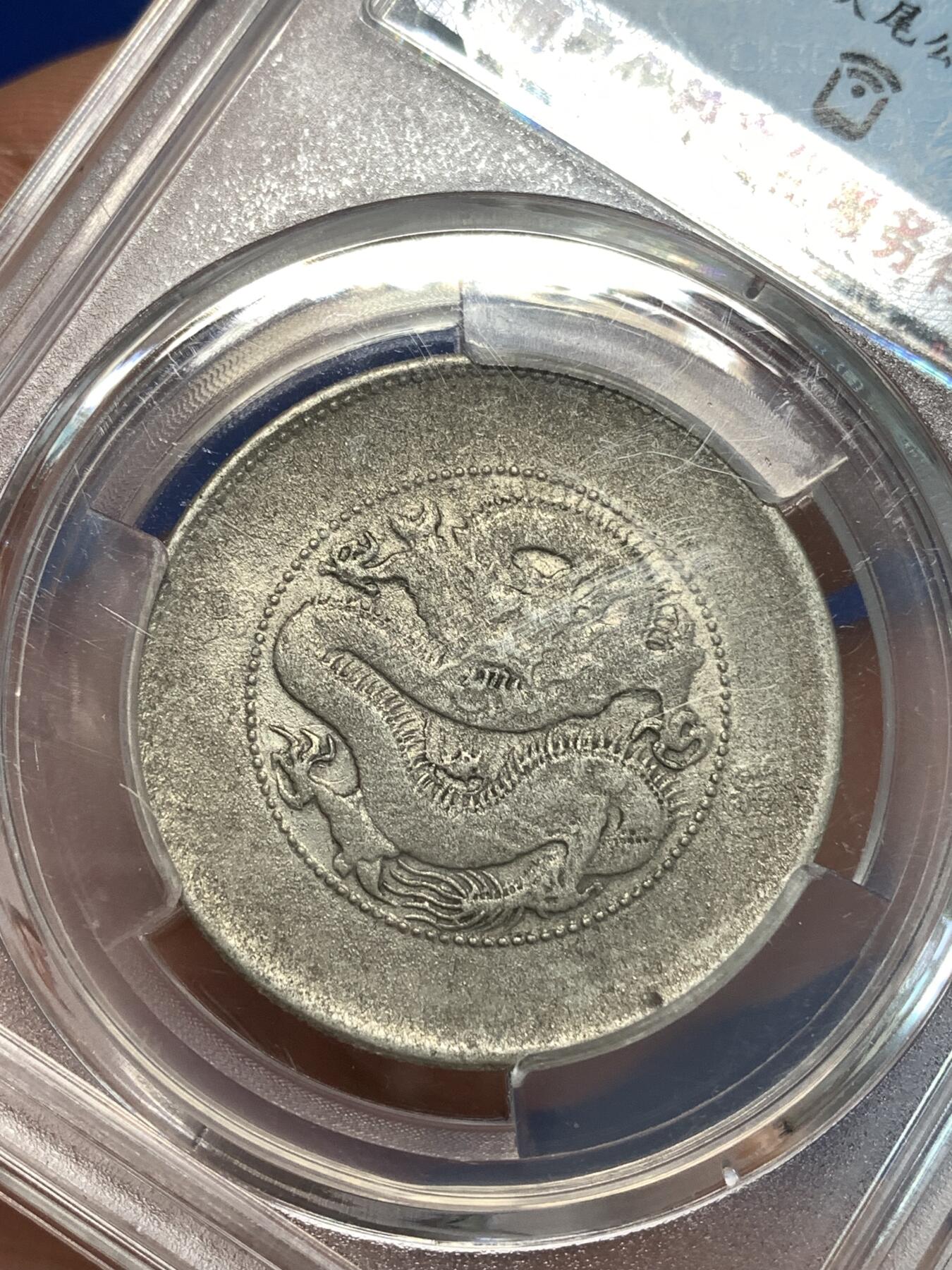 《竞宝斋》第292场- 周日，周一  2场连拍 （全场包邮） 保粹 XF92 云南省造光绪元宝（半圆龙）细节见图