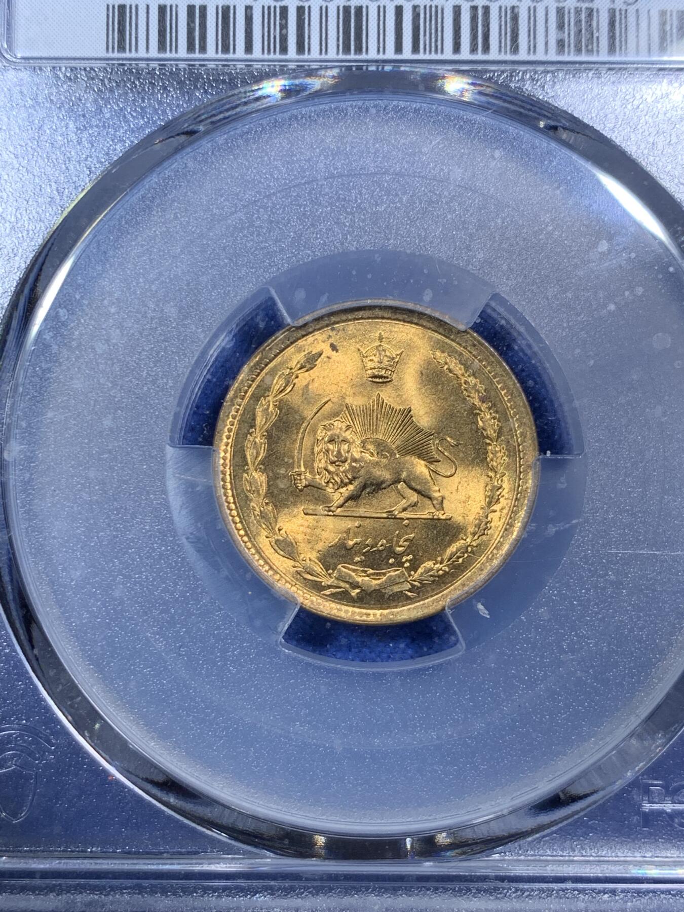 《竞宝斋》第292场- 周日，周一  2场连拍 （全场包邮） PCGS金盾 MS67 伊朗1978年狮子拿刀50第纳尔铜币 亚军分