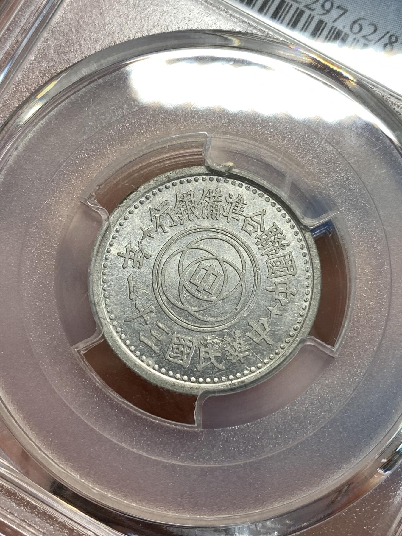 《竞宝斋》第292场- 周日，周一  2场连拍 （全场包邮） PCGS MS62 中国联合准备银行1942民国三十一年天坛一角