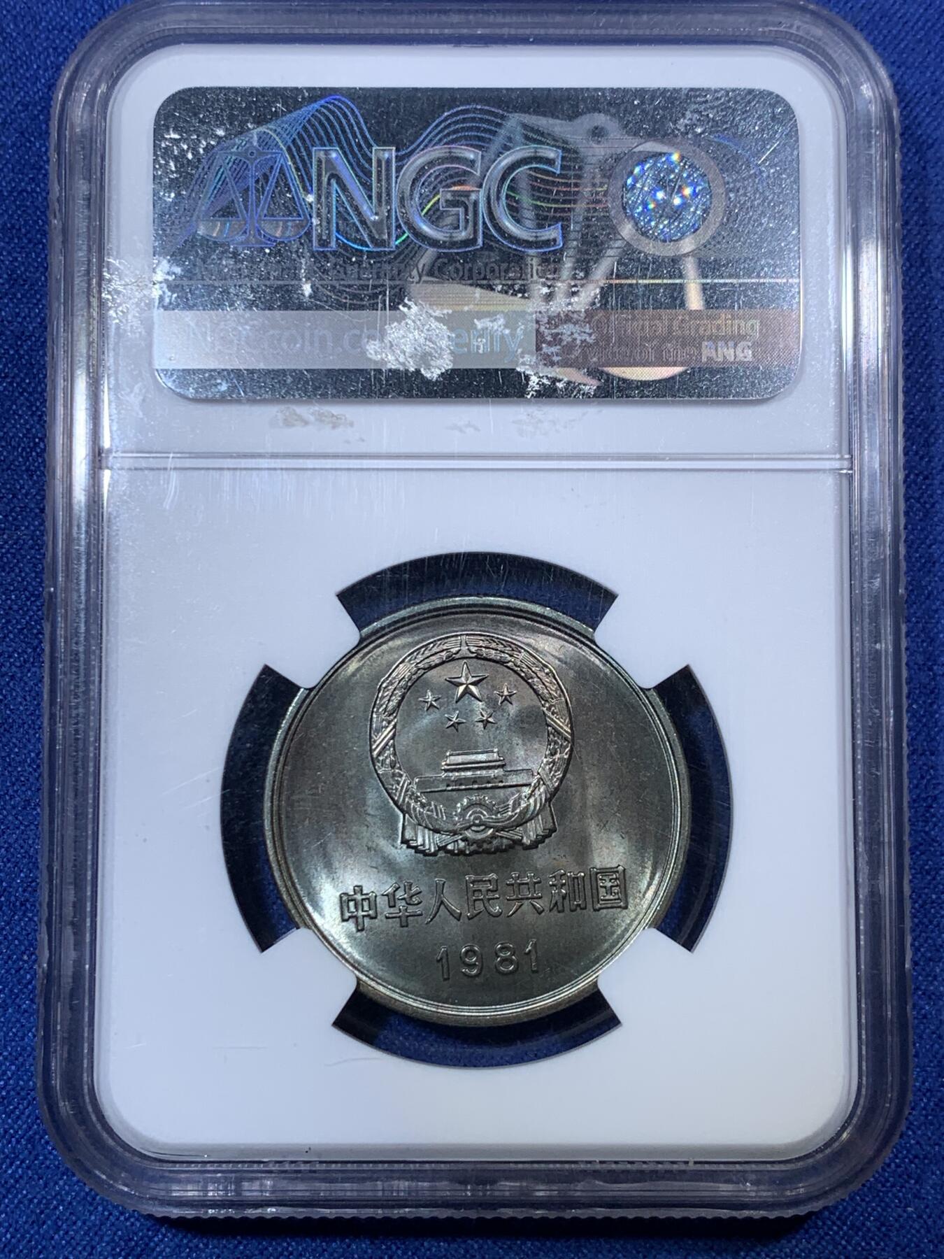 《竞宝斋》第292场- 周日，周一  2场连拍 （全场包邮） NGC MS66 中国1981年壹圆长城硬币