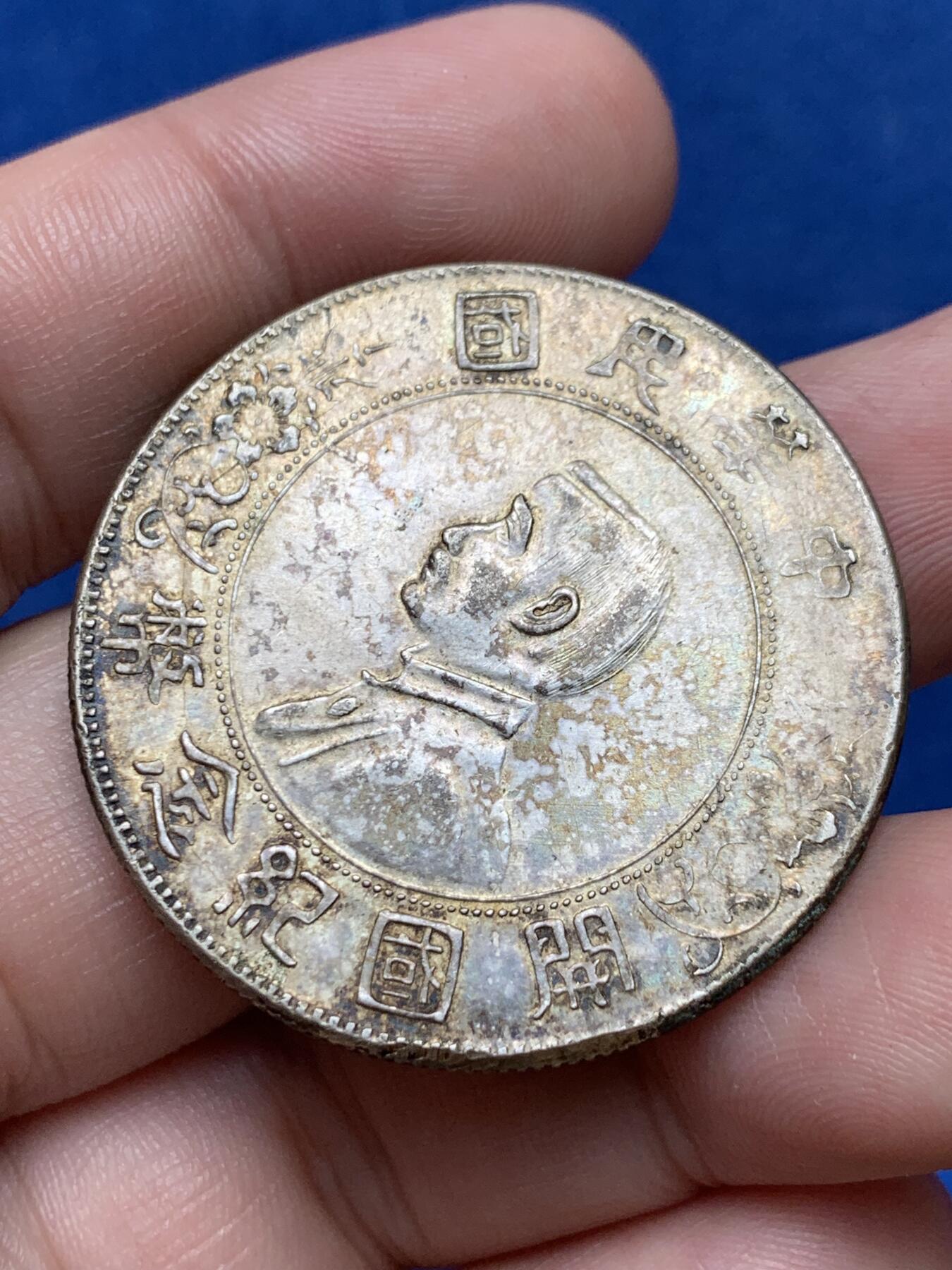 《竞宝斋》第292场- 周日，周一  2场连拍 （全场包邮） 开国纪念币孙中山小头一元银币 边有损