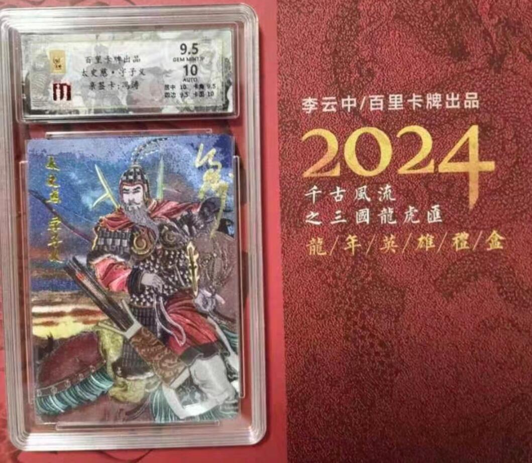 百里卡牌“交个朋友”福利第一场 百里卡牌 千古风流 保粹评级亲签卡 李云中徒弟 冯涛 太史慈 