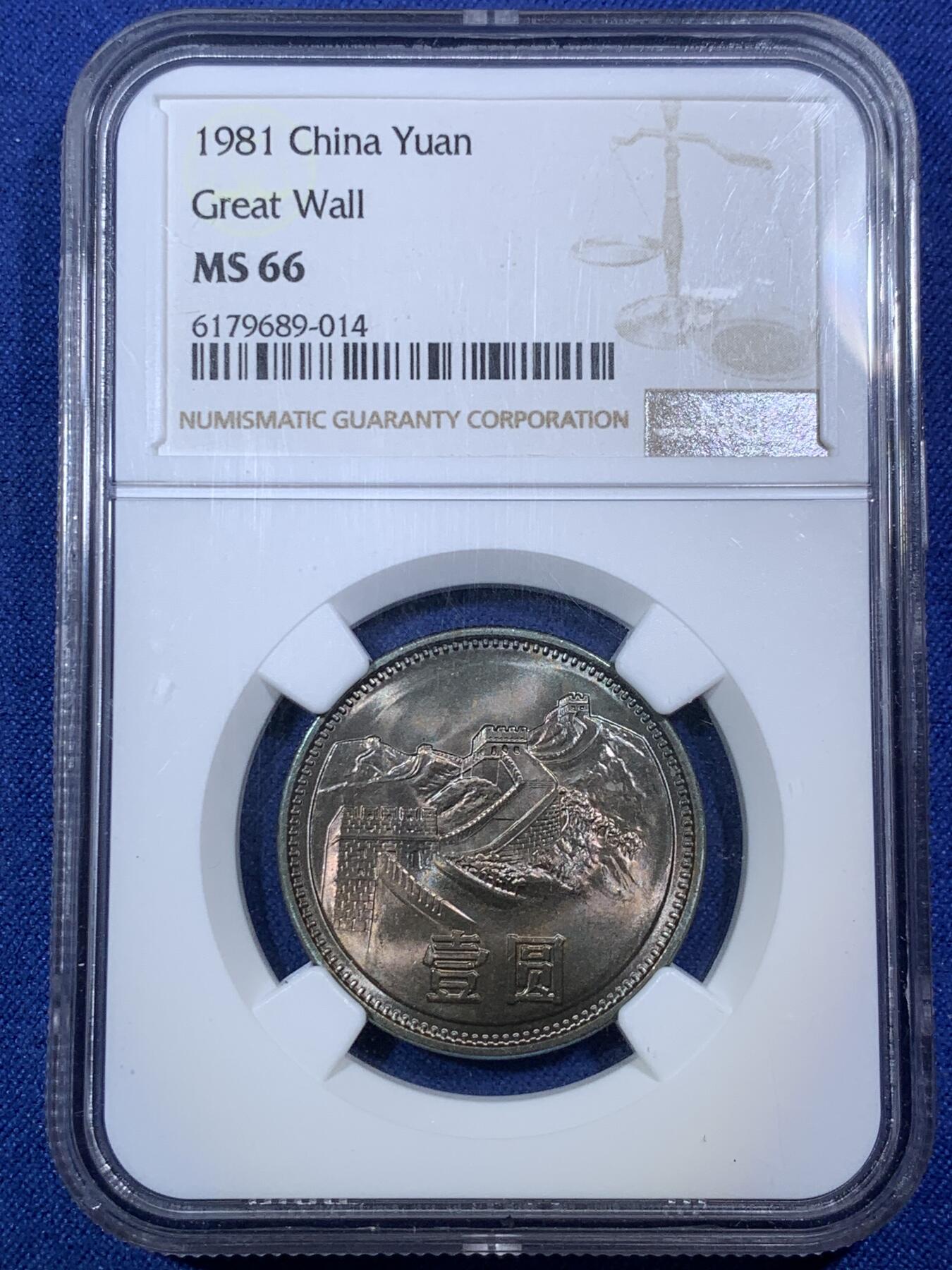 《竞宝斋》第292场- 周日，周一  2场连拍 （全场包邮） NGC MS66 中国1981年壹圆长城硬币