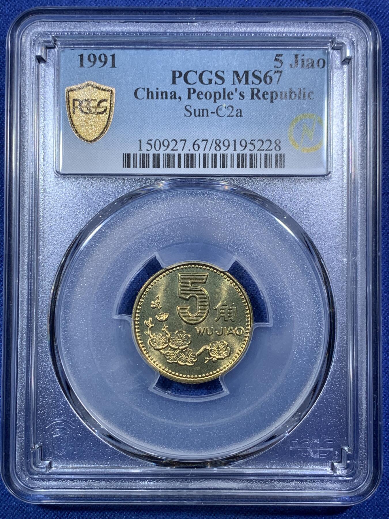 《竞宝斋》第292场- 周日，周一  2场连拍 （全场包邮） 三枚一组 PCGS MS67/68 中国梅花5角 1991/1994/1997年 闪电标 高分好状态