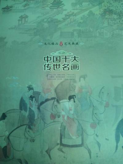中国十大传世名画 - 中国十大传世名画