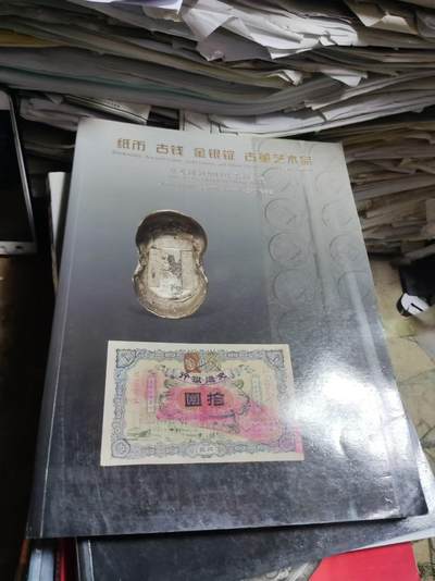 华夏国拍2013夏季拍卖会纸币古钱金银锭古董艺术品（8品左右） - 华夏国拍2013夏季拍卖会纸币古钱金银锭古董艺术品（8品左右）