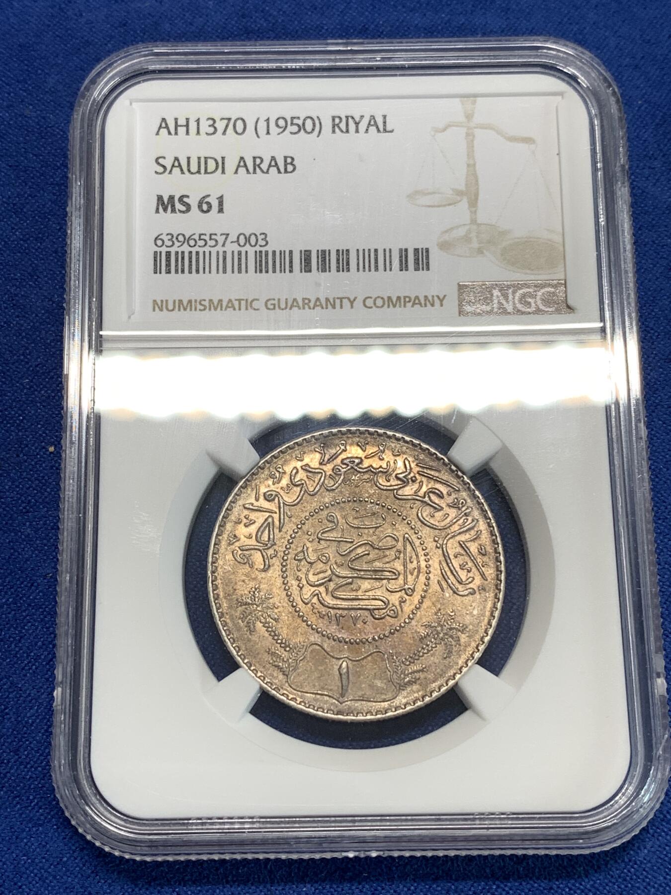 《竞宝斋》第292场- 周日，周一  2场连拍 （全场包邮） NGC MS61 AH1370（1950年）沙特阿拉伯1里亚尔银币 玫瑰金包浆