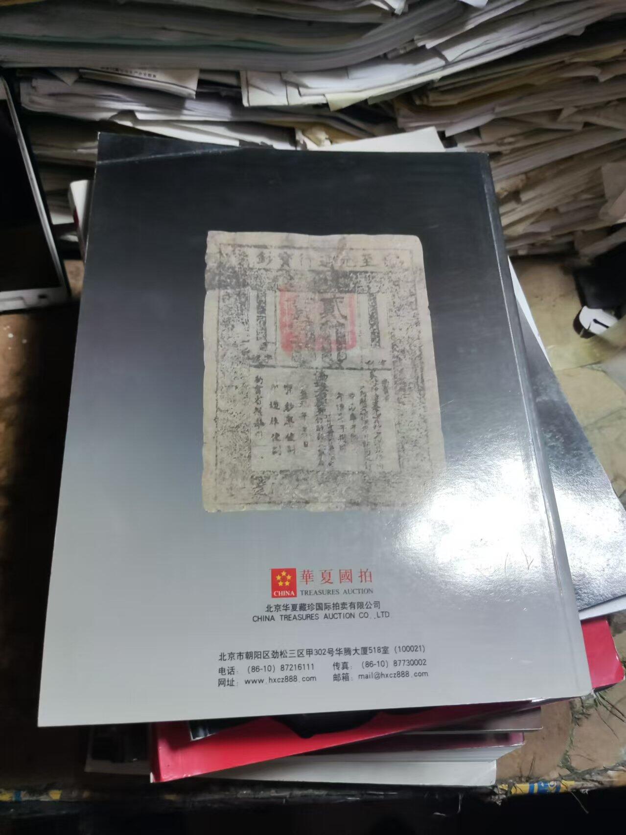 华夏国拍2013夏季拍卖会纸币古钱金银锭古董艺术品（8品左右）