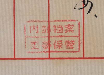 盛世勋华——号角文化勋章邮票专场拍卖第196期 - Third jiefang 带原盒原略 编号09250