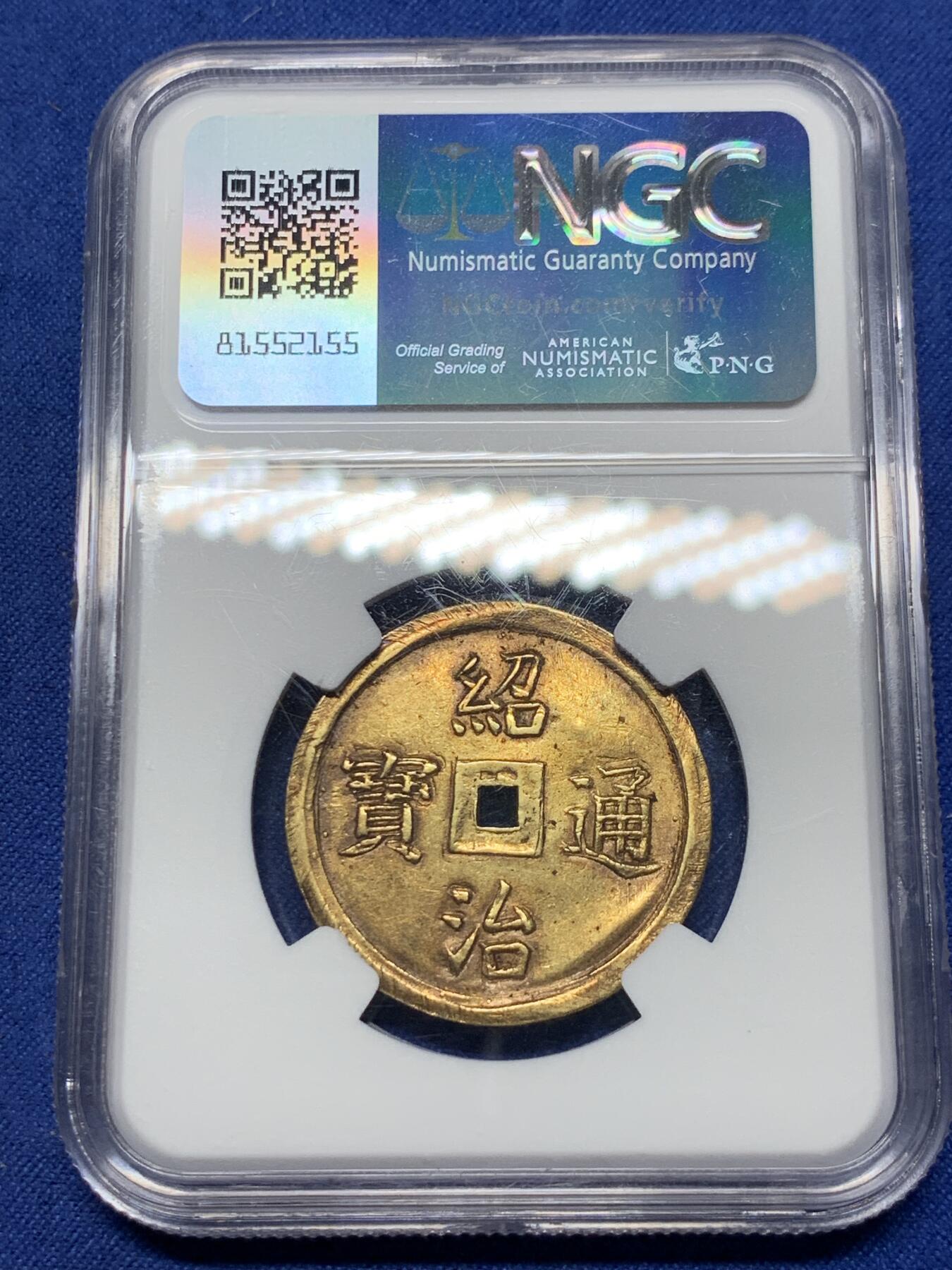 《竞宝斋》第292场- 周日，周一  2场连拍 （全场包邮） NGC AU58 安南绍治日月二仪二钱金币 原味包浆 字体秀美大气 安南金币一钱以上的面值都是非常难得的 有分未打孔精美者更是寥寥无几，二仪日月，云露严霜