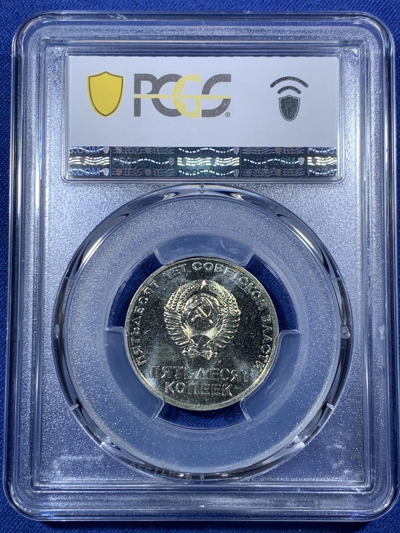 《竞宝斋》第292场- 周日，周一  2场连拍 （全场包邮） PCGS MS65 苏联1967年列宁挥手十月革命50年50戈比纪念币，亚军分！！！镜面工艺漂亮，高分不多见！