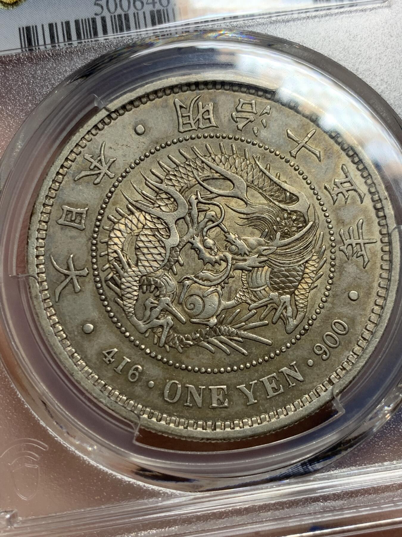 《竞宝斋》第292场- 周日，周一  2场连拍 （全场包邮） PCGS AU53 日本1882明治十五年龙虾一元银币