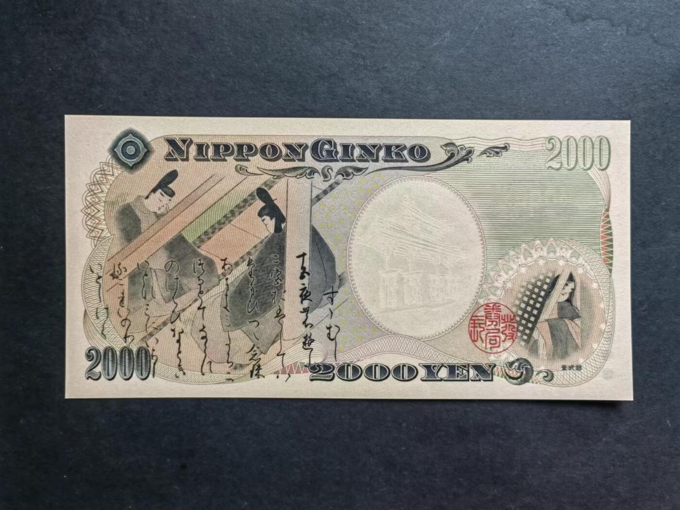 外中纸币专场240801第七场 日本2000日元，全新品相UNC