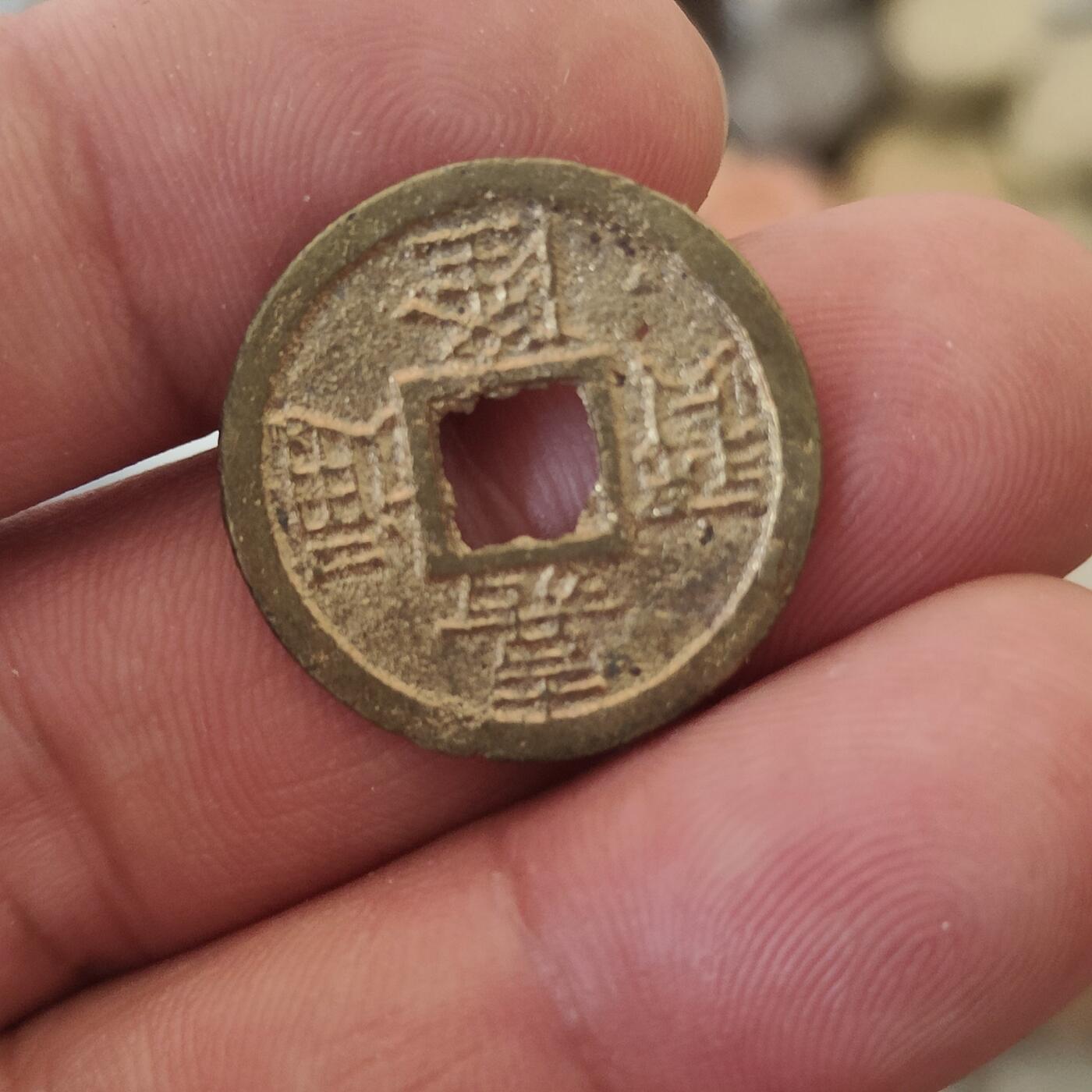 英雄古币捡漏专场第一期无押金可累计捡漏，全场50包邮，偏远地区除外。 嘉隆通宝