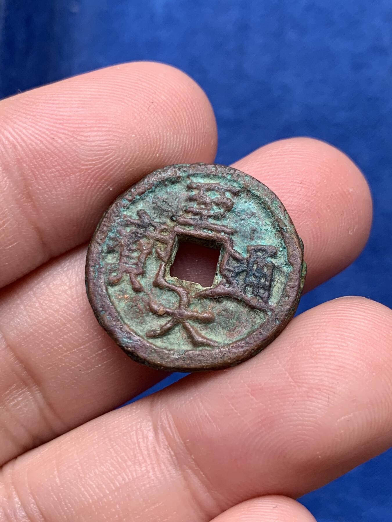 《竞宝斋》第292场- 周日，周一  2场连拍 （全场包邮） 元朝至大通宝 边道较厚 送几个宋筒子钱