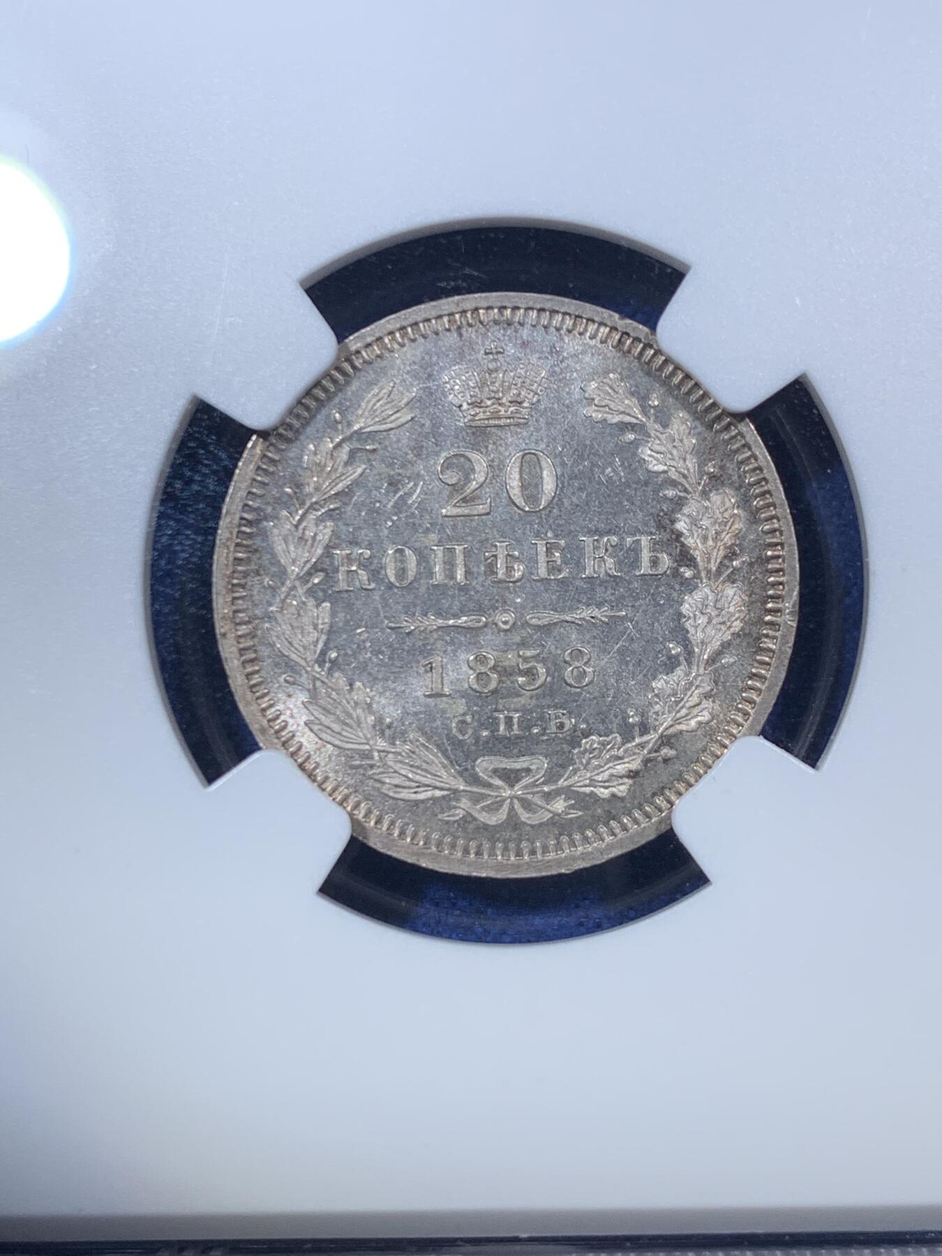 《竞宝斋》第292场- 周日，周一  2场连拍 （全场包邮） NGC MS65 沙俄亚历山大二世20戈比银币 少见初铸底板镜面，视觉效果极佳，高分仅5枚。