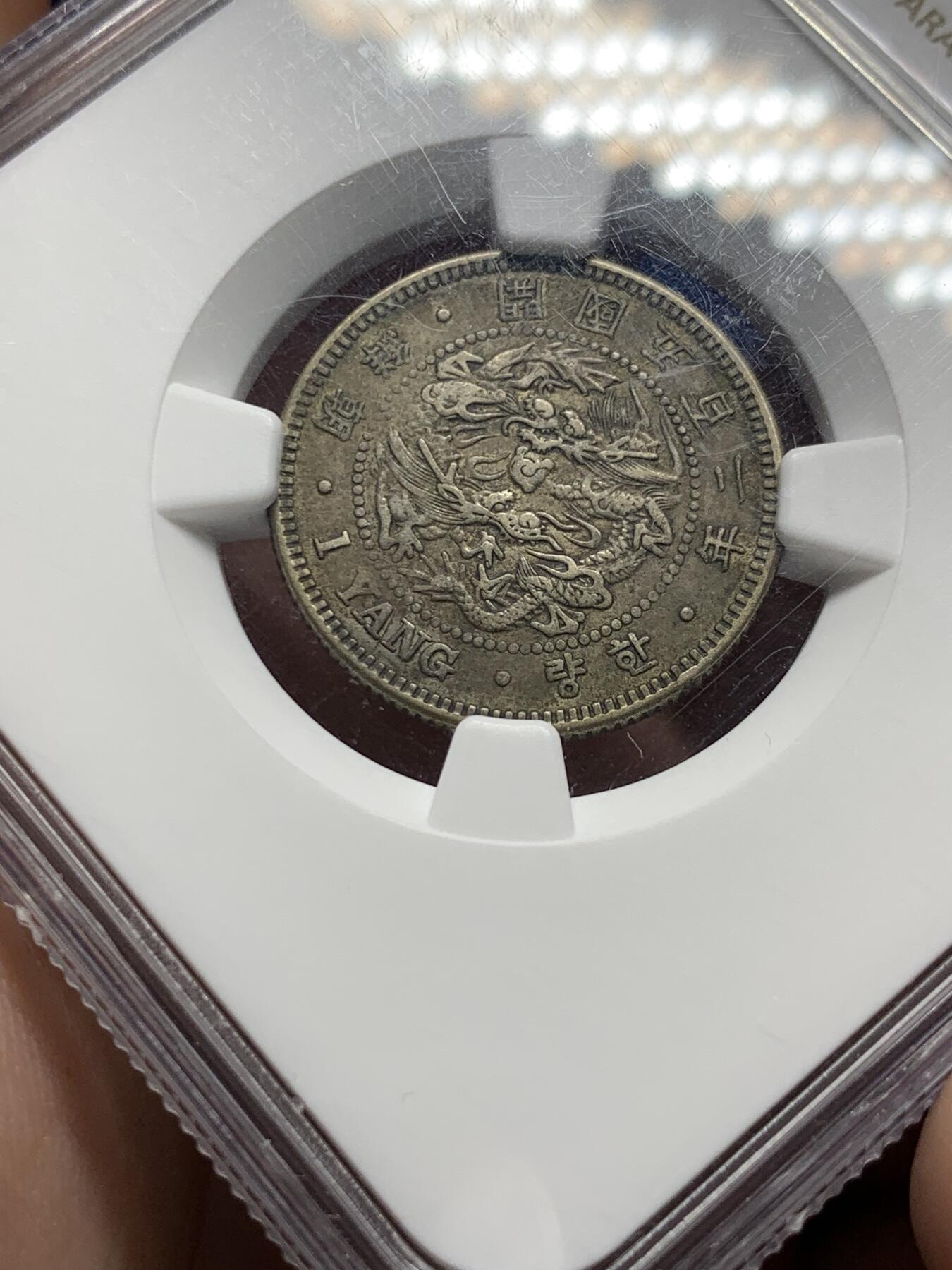 《竞宝斋》第292场- 周日，周一  2场连拍 （全场包邮） NGC XF45 朝鲜1893五百二年双龙一两银币 原味老包浆