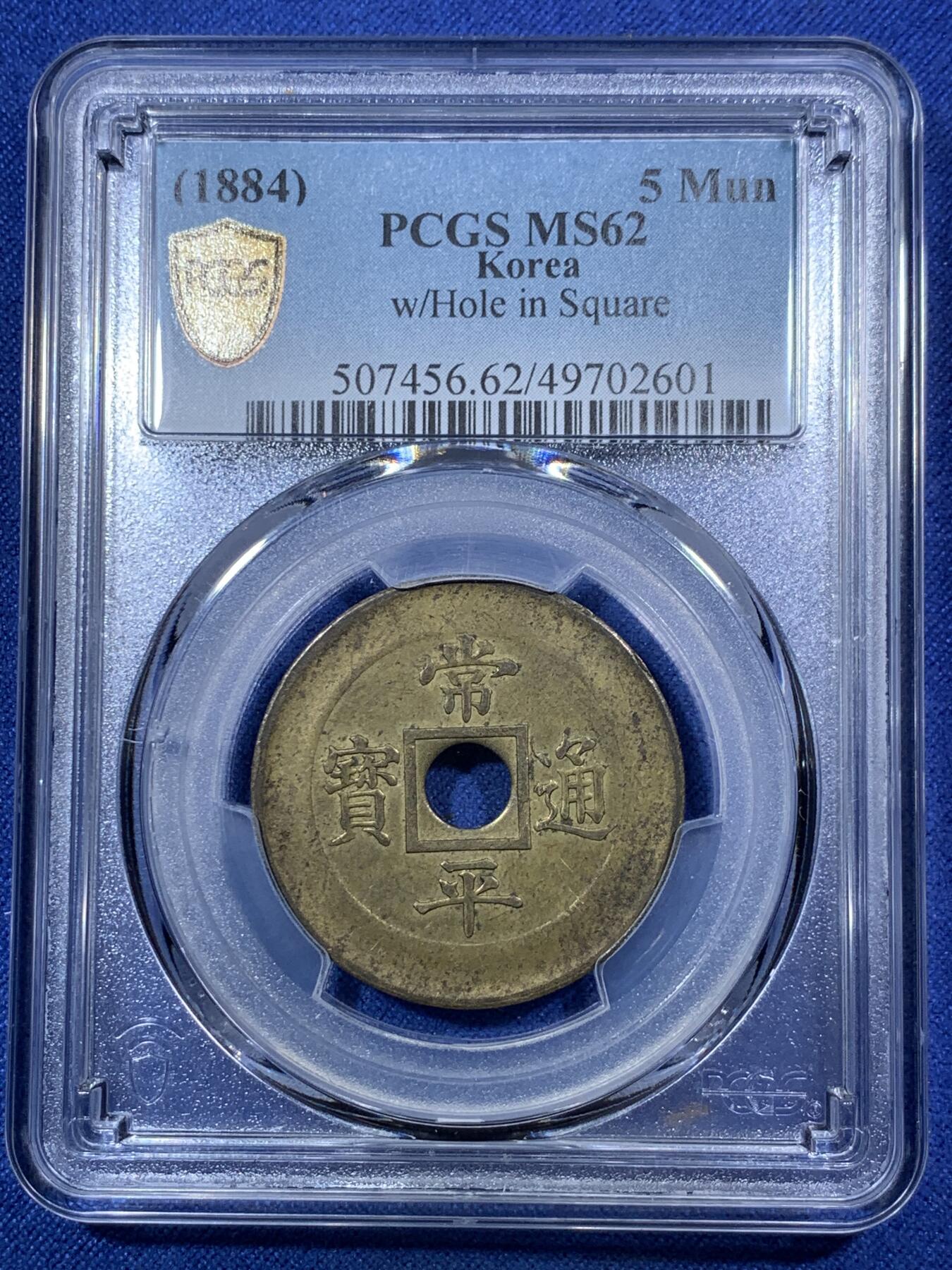 《竞宝斋》第292场- 周日，周一  2场连拍 （全场包邮） PCGS MS62 朝鲜1884年常平通宝典一当五机制黄铜样币 中方内圆孔 珍罕样币 SP性质 pc和克书都将其收录进另一种中圆孔样币 实际本品更为稀少 标志了沿用200多年的东亚古法浇筑的常平通宝走向西式机制时代 朝鲜币顶峰
