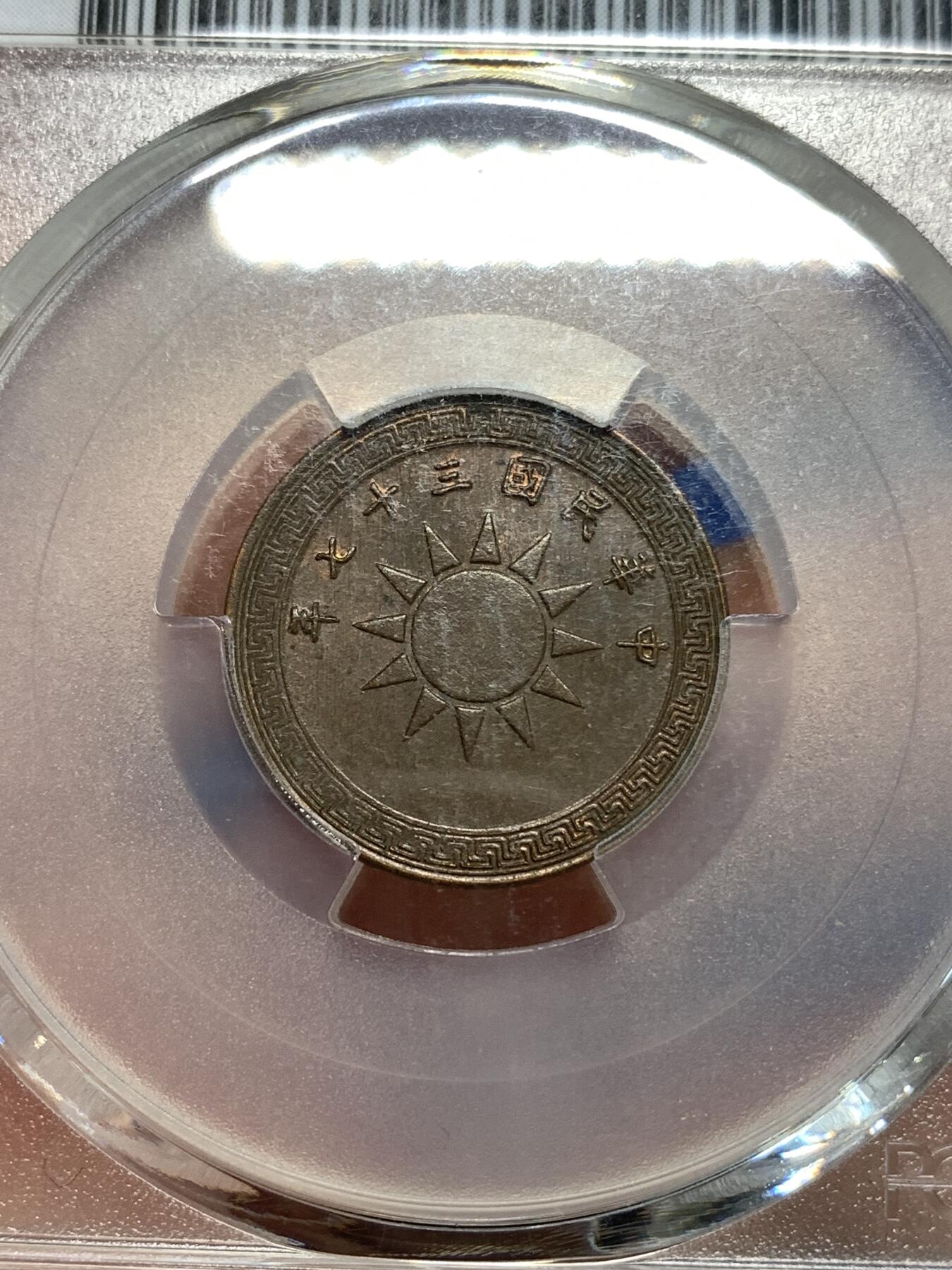 《竞宝斋》第292场- 周日，周一  2场连拍 （全场包邮） PCGS MS65BN 中华民国三十七年1948党徽一分