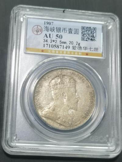 天下钱庄国内外专场 - 公博评级AU50爱德华七世海峡一元银币