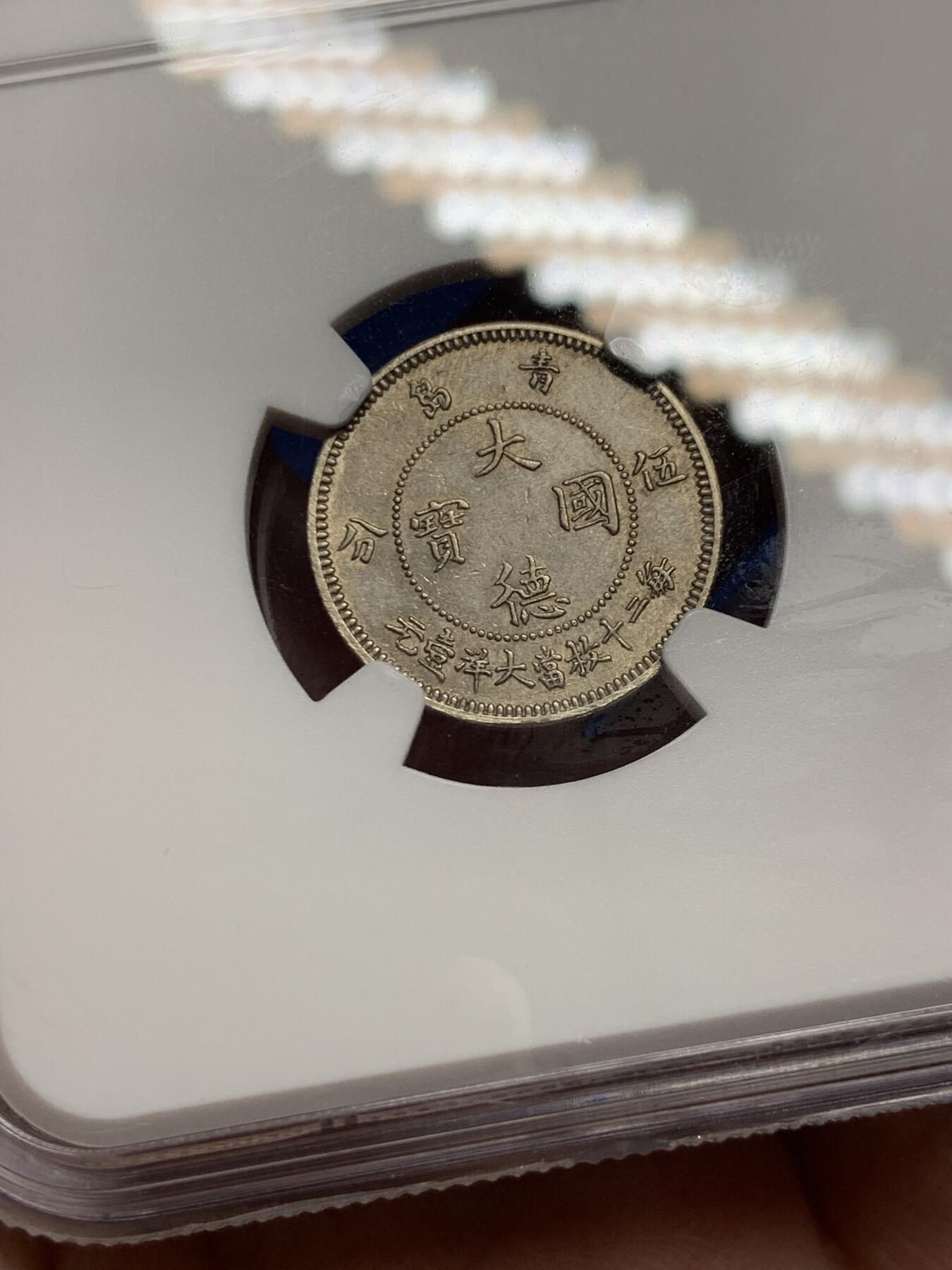 《竞宝斋》第292场- 周日，周一  2场连拍 （全场包邮） NGC MS62 大德国宝1909年青岛5分 中国最早的流通镍币，镍币之王