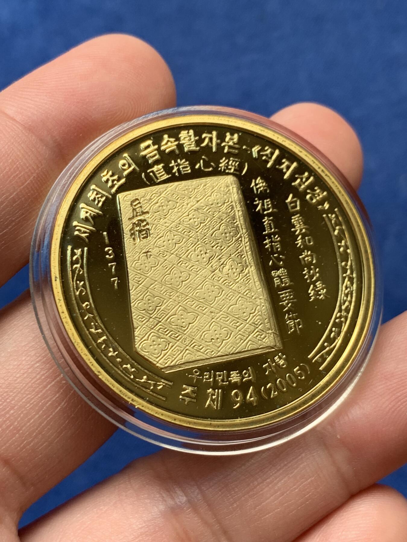 《竞宝斋》第292场- 周日，周一  2场连拍 （全场包邮） 朝鲜2005年直指心经20元铜样币