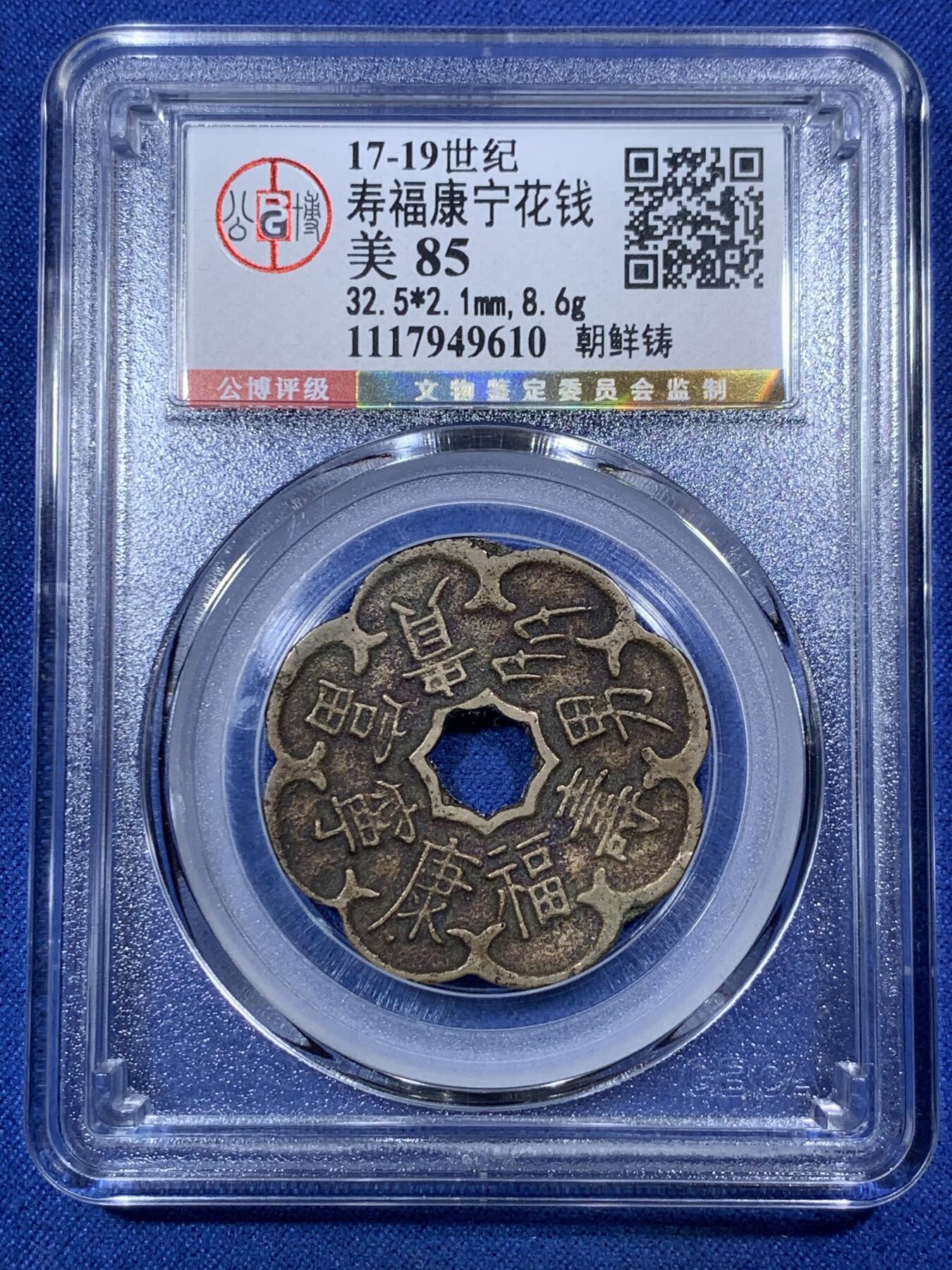 《竞宝斋》第292场- 周日，周一  2场连拍 （全场包邮） 公博-美85 朝鲜李朝寿福康宁异形花钱 黄亮精美 造型独特