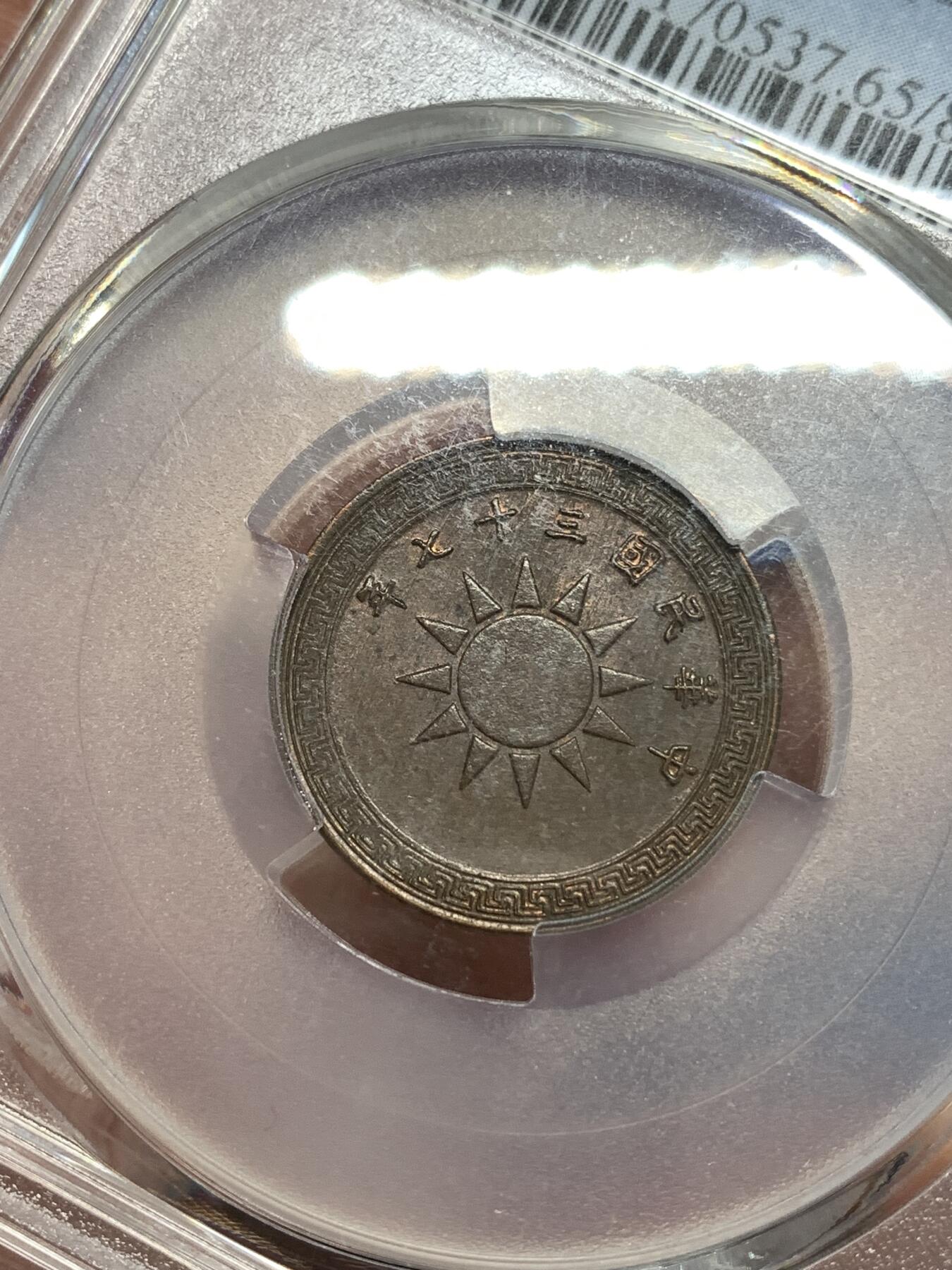 《竞宝斋》第292场- 周日，周一  2场连拍 （全场包邮） PCGS MS65BN 中华民国三十七年1948党徽一分