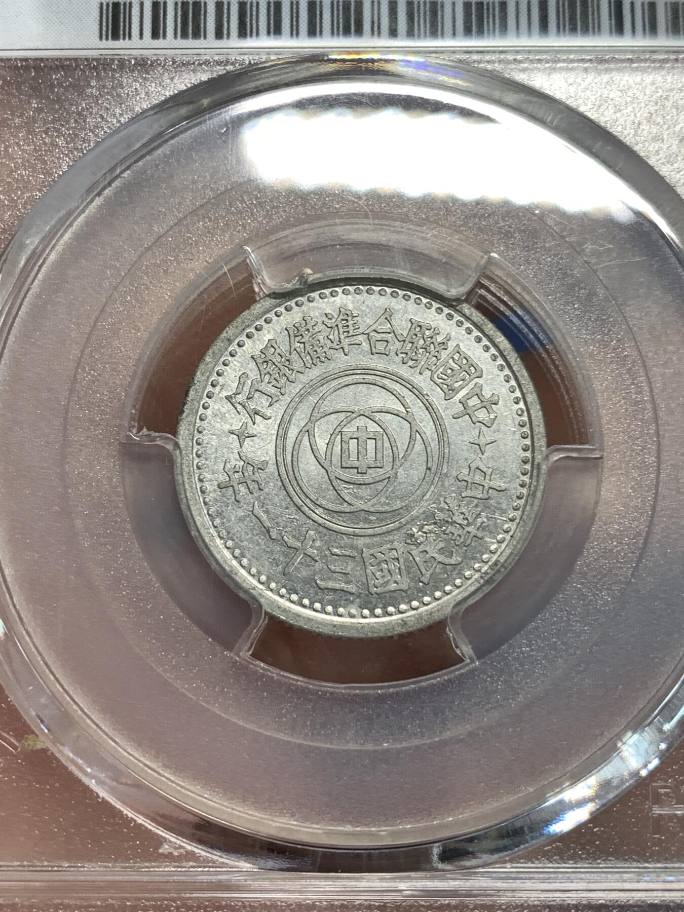 《竞宝斋》第292场- 周日，周一  2场连拍 （全场包邮） PCGS MS62 中国联合准备银行1942民国三十一年天坛一角