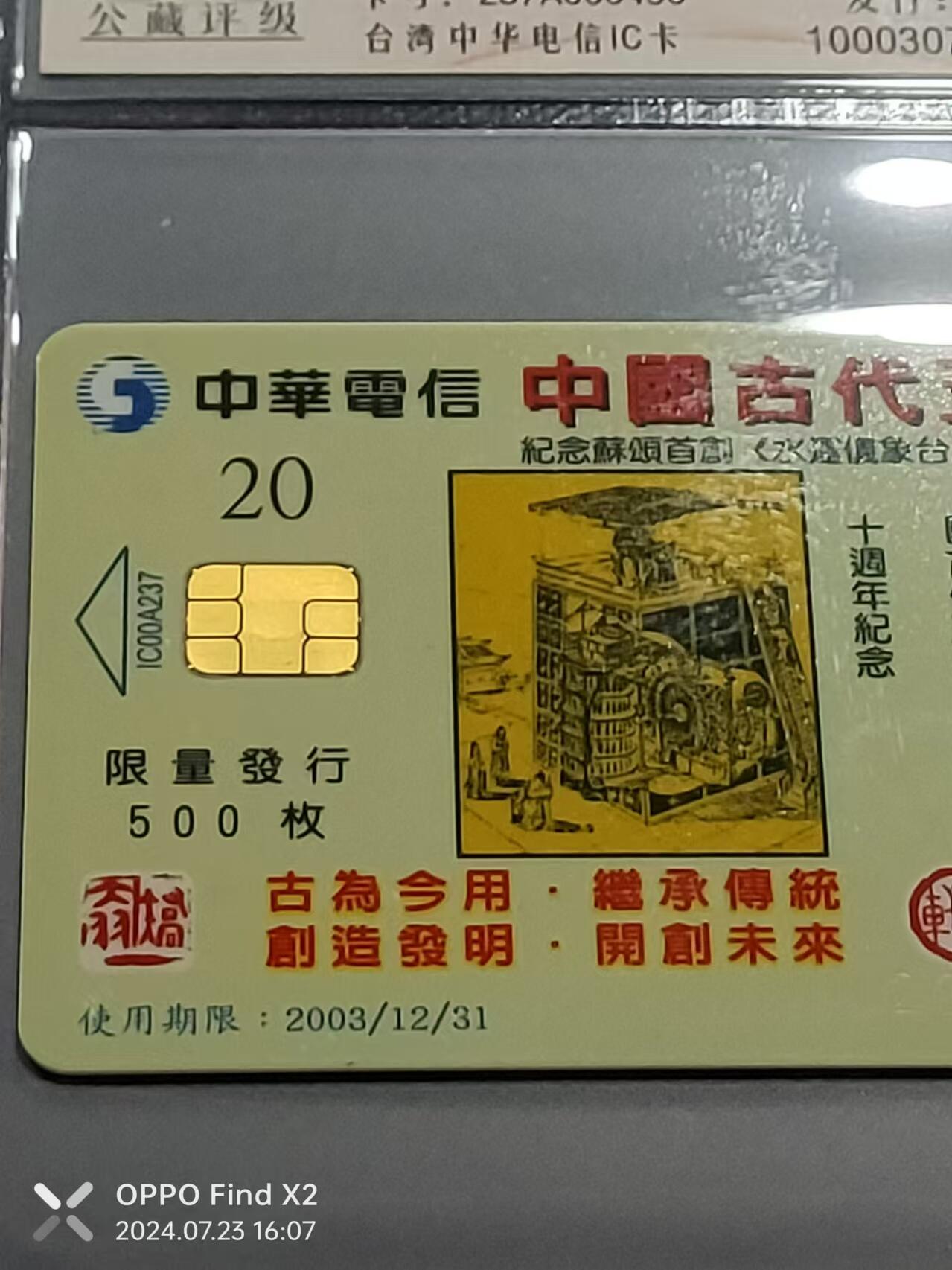 公藏评级73期评级卡拍卖 台湾IC卡（矫大羽钟表艺术）一全发行500，公藏67分，公藏评级专业有卡号及防伪标。