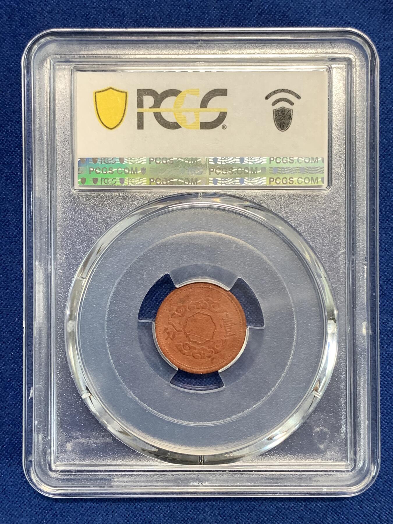 《竞宝斋》第292场- 周日，周一  2场连拍 （全场包邮） PCGS AU58 伪满洲帝国康德十二年一分陶土币 战争年间资源稀少造成的特殊币种