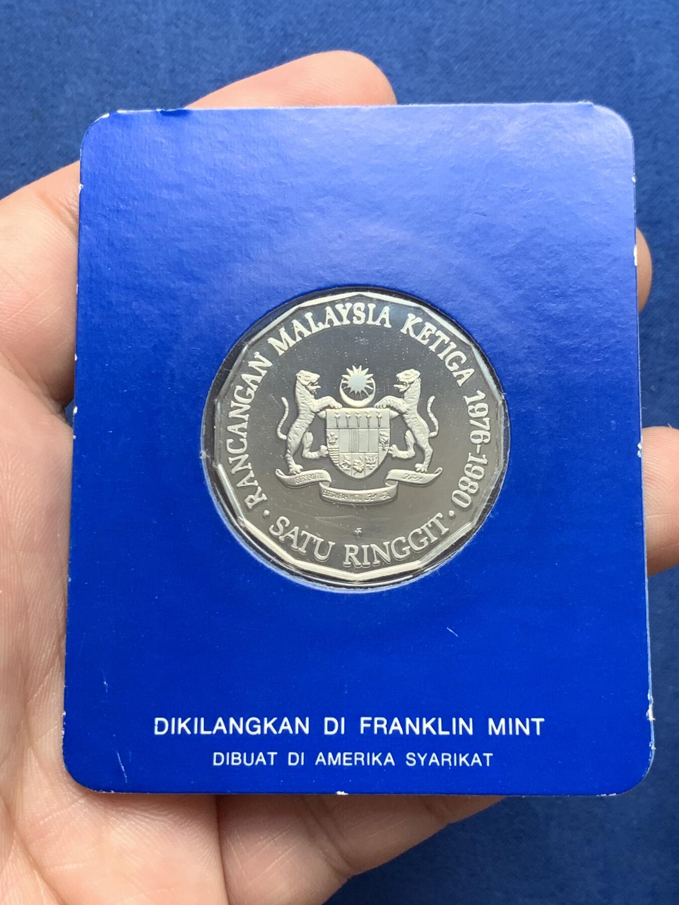 《竞宝斋》第292场- 周日，周一  2场连拍 （全场包邮） 1980马来西亚铜镍币 纪念第三次马来西亚计划 盒装