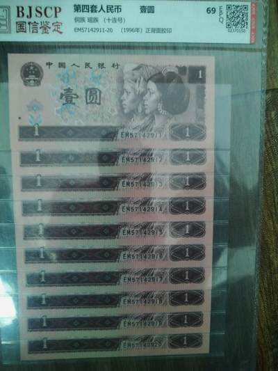 四套纸币壹圆十连号 - 四套纸币壹圆十连号