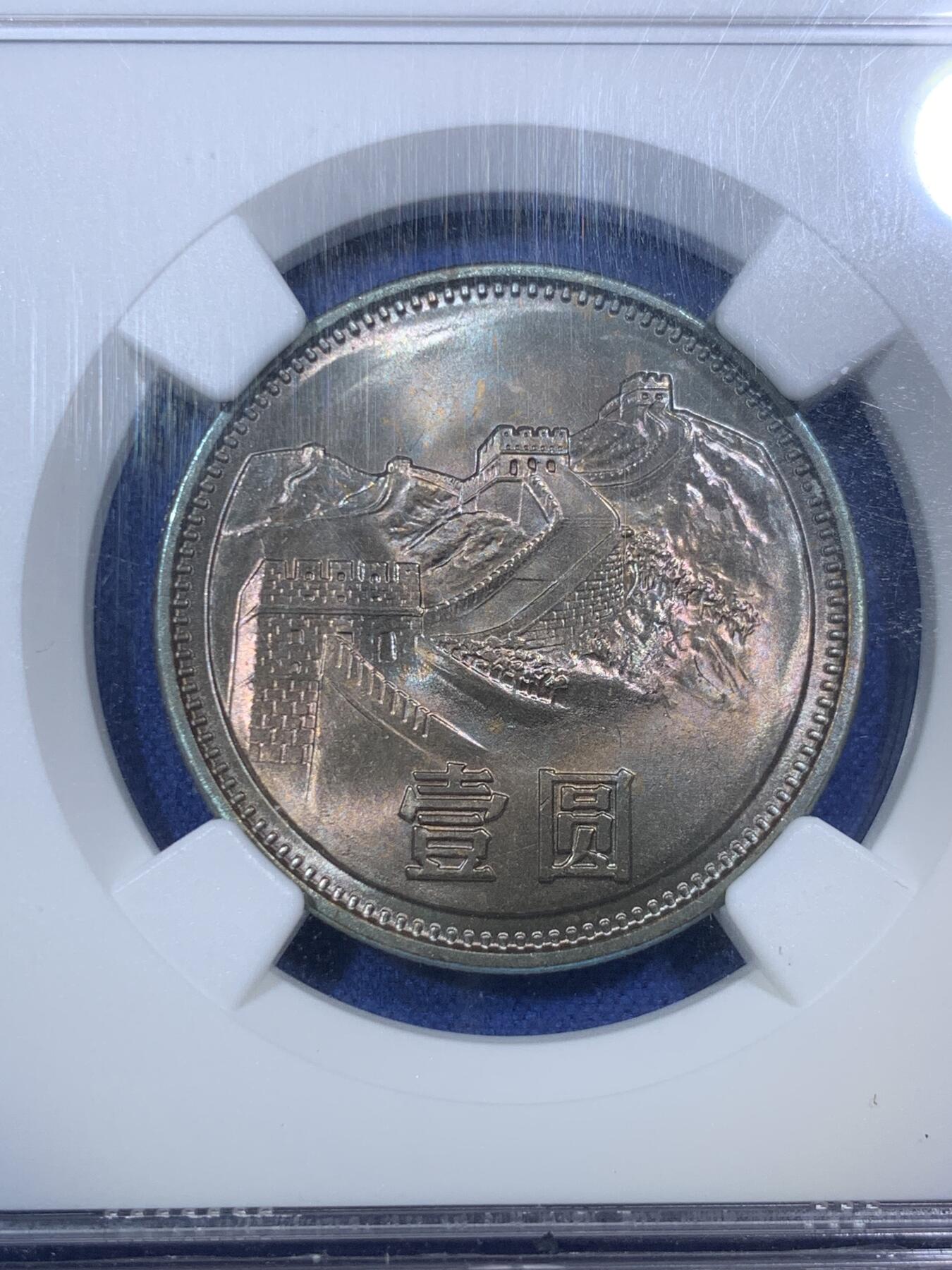 《竞宝斋》第292场- 周日，周一  2场连拍 （全场包邮） NGC MS66 中国1981年壹圆长城硬币