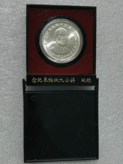 臻藏泉阁国内外钱币 - 原装盒蒋公九秩银章