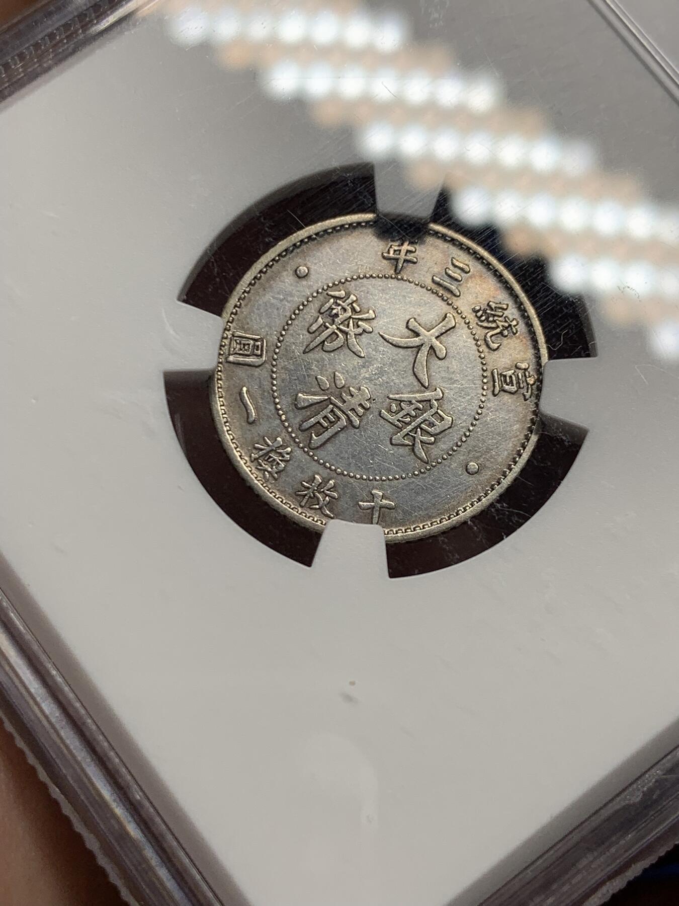 《竞宝斋》第292场- 周日，周一  2场连拍 （全场包邮） NGC AUD 1911 宣统三年 大清银币壹角 全深打 龙鳞细腻 值得入手