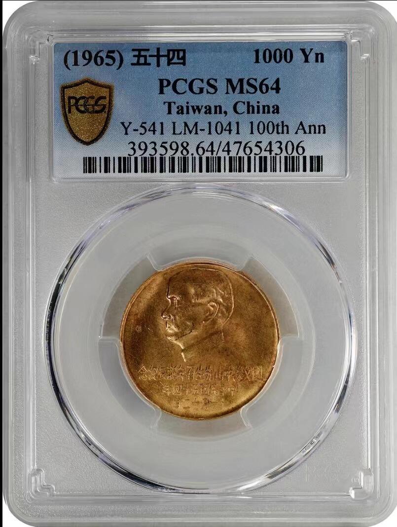 中国台湾1965年孙中山百年纪念金币 pcgs64