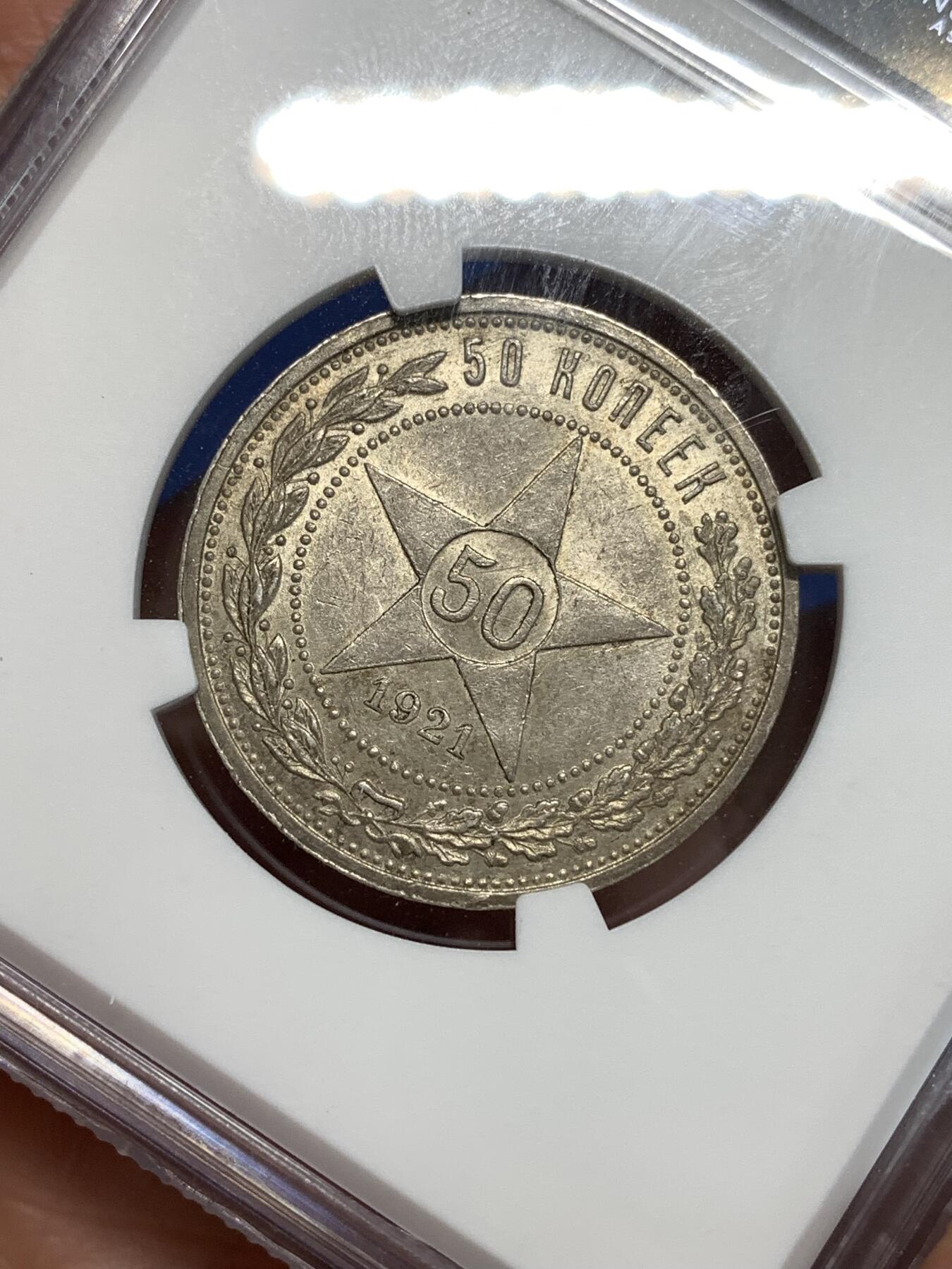 《竞宝斋》第292场- 周日，周一  2场连拍 （全场包邮） NGC MS62 苏联1921年五星50戈比银币 稀少年份