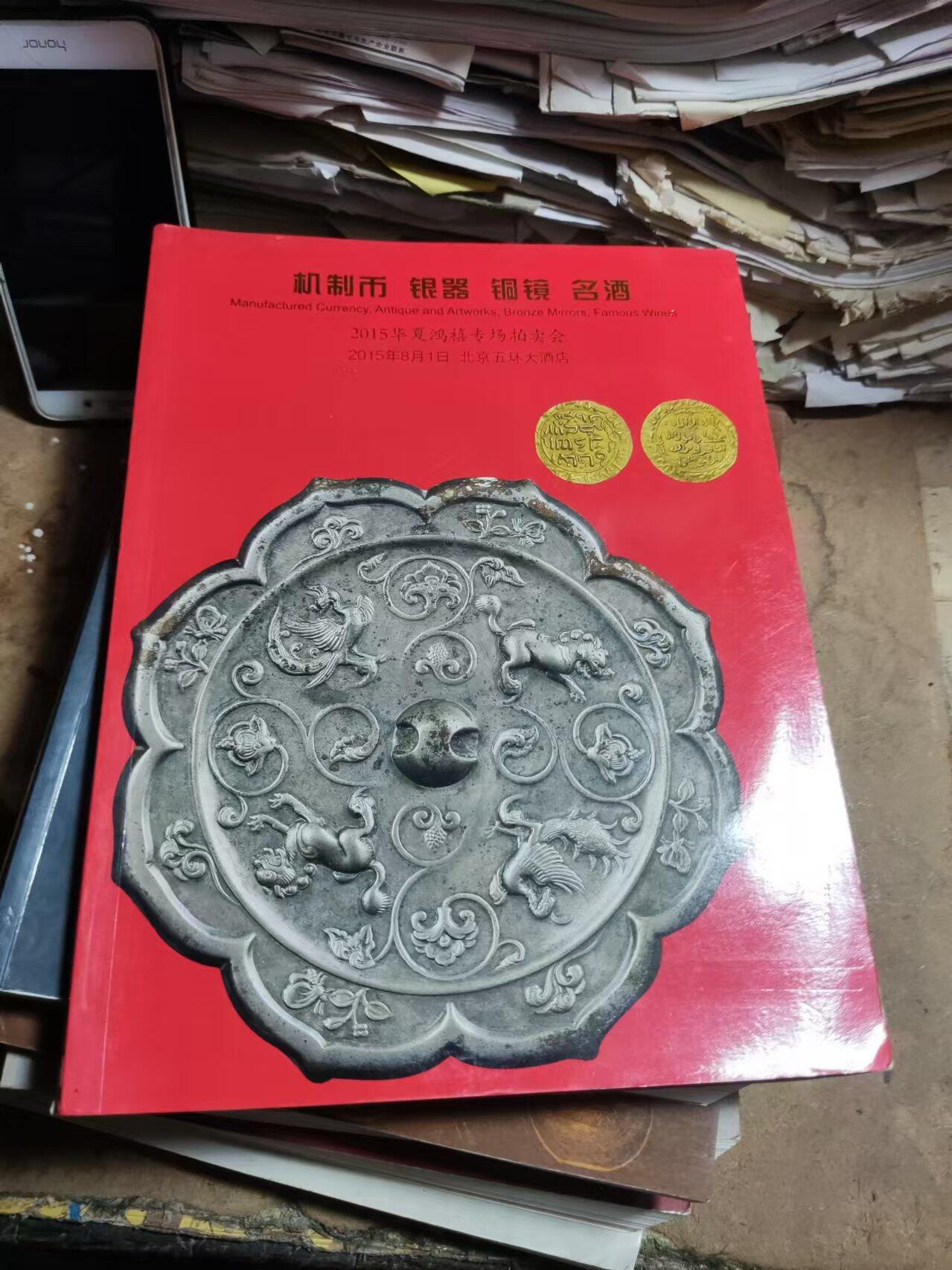 2015华夏鸿禧专场拍卖会机制币银器名酒（8品左右）
