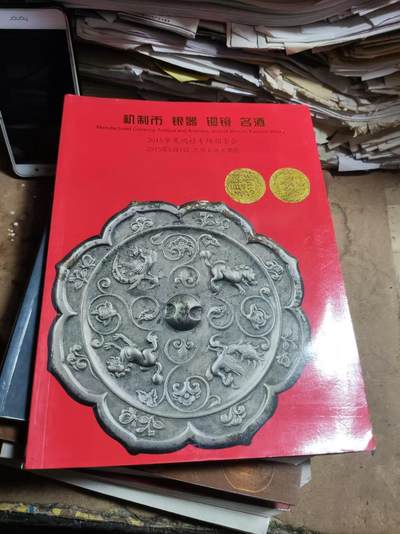 2015华夏鸿禧专场拍卖会机制币银器名酒（8品左右） - 2015华夏鸿禧专场拍卖会机制币银器名酒（8品左右）