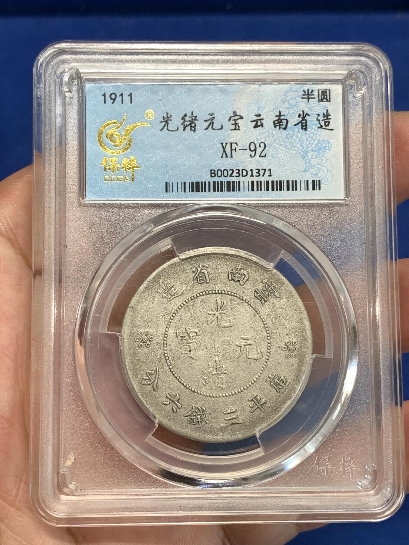 《竞宝斋》第292场- 周日，周一  2场连拍 （全场包邮） 保粹 XF92 云南省造光绪元宝（半圆龙）细节见图