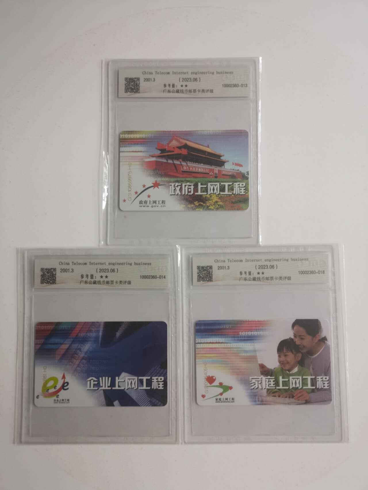 公藏评级73期评级卡拍卖 电信IC卡（IC--G8  上网工程业务宣传）3全甘肃版，公藏68分，公藏评级专业有卡号及防伪标。