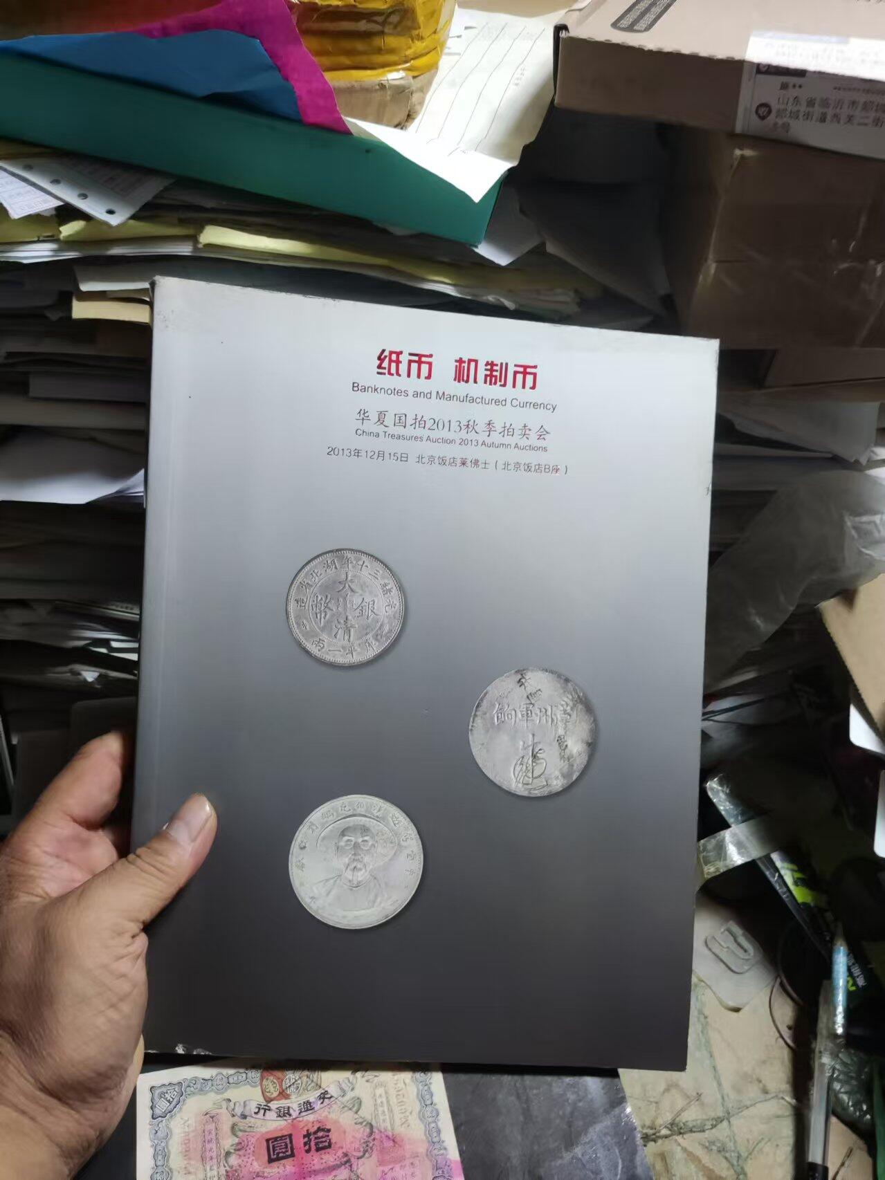 华夏国拍2013秋季拍卖会纸币机制币（8品左右）