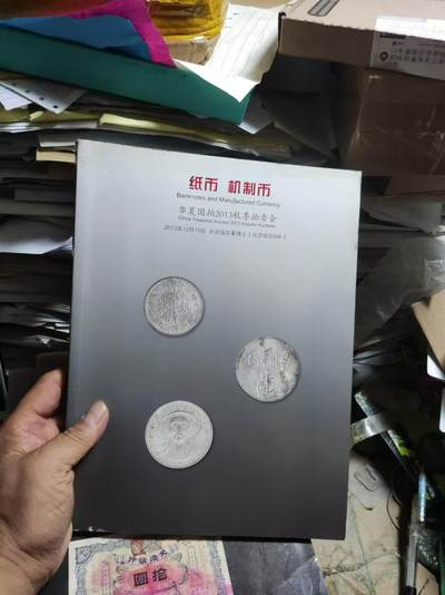 华夏国拍2013秋季拍卖会纸币机制币（8品左右） - 华夏国拍2013秋季拍卖会纸币机制币（8品左右）