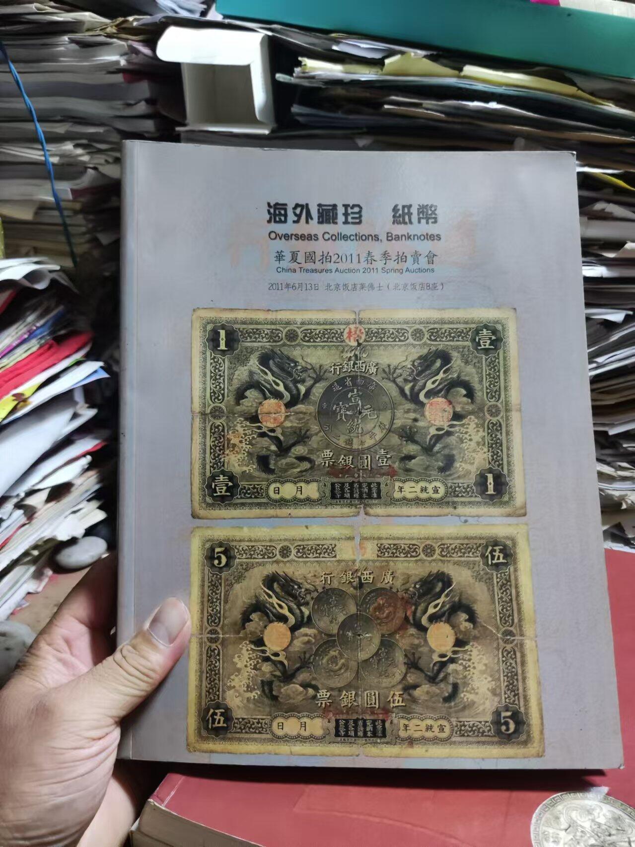 华夏国拍2011春季拍卖会 海外藏珍 纸币（8.5品左右）